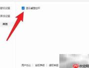 360画报关闭桌面拉杆方法