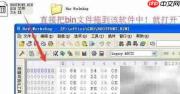 如何快速打开bin图纸文件