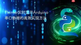 Tkinter实时显示Arduino串口数据的高效实现方法