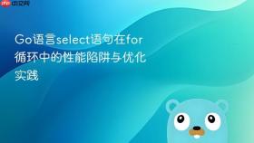 Go语言select语句在for循环中的性能陷阱与优化实践
