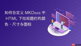 如何自定义 MKDocs 中 HTML 下拉标题栏的颜色、尺寸与图标