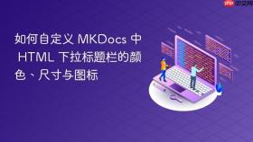 如何自定义 MKDocs 中 HTML 下拉标题栏的颜色、尺寸与图标