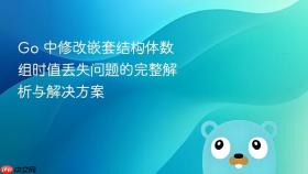 Go 中修改嵌套结构体数组时值丢失问题的完整解析与解决方案