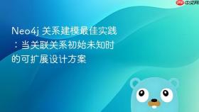 Neo4j 关系建模最佳实践：当关联关系初始未知时的可扩展设计方案