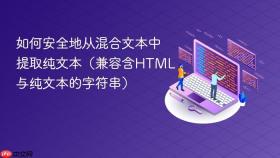 如何安全地从混合文本中提取纯文本(兼容含HTML与纯文本的字符串)