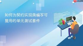 如何为契约实现类编写可复用的单元测试套件