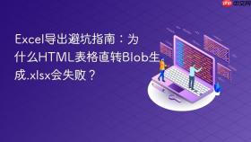 Excel导出避坑指南:为什么HTML表格直转Blob生成.xlsx会失败?