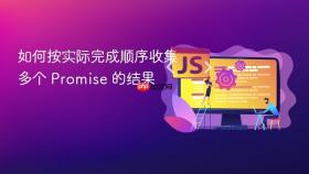 如何按实际完成顺序收集多个 Promise 的结果
