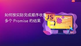如何按实际完成顺序收集多个 Promise 的结果