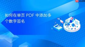 如何在单页 PDF 中添加多个数字签名