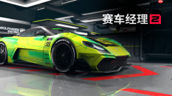 《赛车经理2》实机首曝：竞赛系统全面升级，2027年登陆Steam
