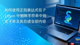 如何使用正则表达式在 Python 中删除字符串中指定子串及其后续全部内容