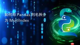 如何将 Pandas 列名拆分为 MultiIndex
