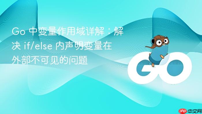 Go 中变量作用域详解:解决 if/else 内声明变量在外部不可见的问题