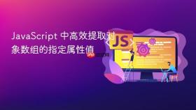 JavaScript 中高效提取对象数组的指定属性值