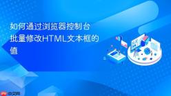 如何通过浏览器控制台批量修改HTML文本框的值