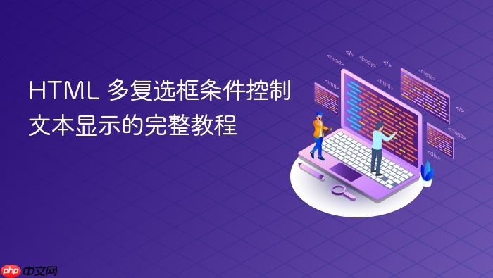 HTML 多复选框条件控制文本显示的完整教程
