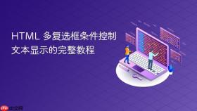 HTML 多复选框条件控制文本显示的完整教程