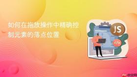 如何在拖放操作中精确控制元素的落点位置