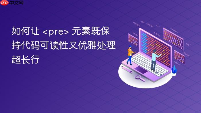 如何让 <pre class=