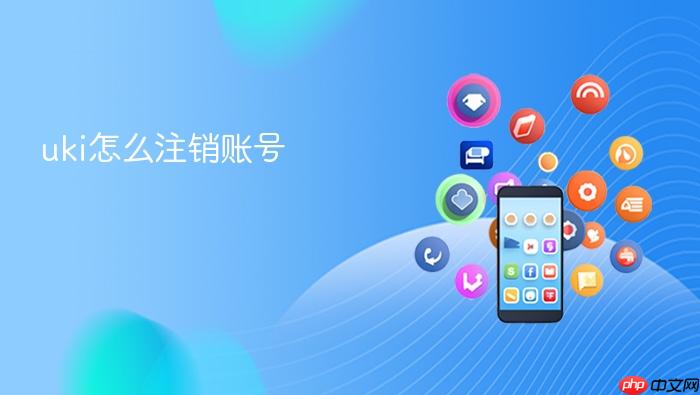 uki怎么注销账号