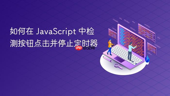 如何在 JavaScript 中检测按钮点击并停止定时器