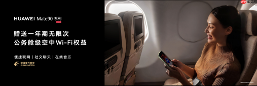 华为Mate 90系列发布，赠送东方航空一年期无限次公务舱级空中Wi-Fi权益