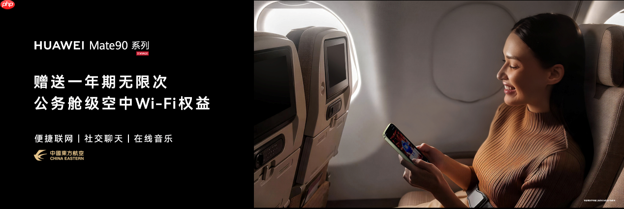 华为mate 90系列发布,赠送东方航空一年期无限次公务舱级空中wi-fi权益
