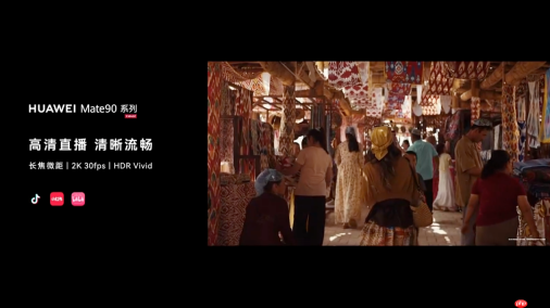 华为Mate 90系列鸿蒙高清直播新体验:从高清画质到智能对焦,让表达更从容