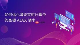 如何优化滑块实时计算中的高频 AJAX 请求