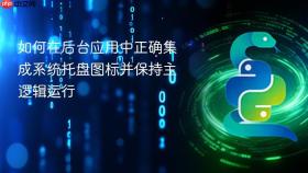 如何在后台应用中正确集成系统托盘图标并保持主逻辑运行