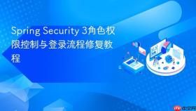 Spring Security 3角色权限控制与登录流程修复教程
