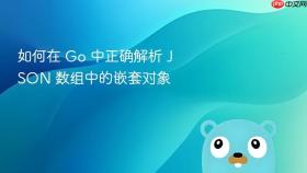 如何在 Go 中正确解析 JSON 数组中的嵌套对象