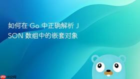 如何在 Go 中正确解析 JSON 数组中的嵌套对象
