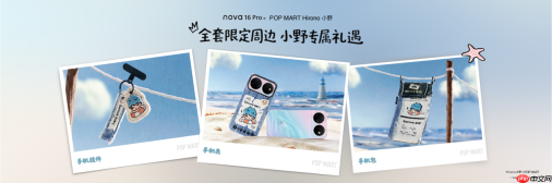 华为nova 16 Pro泡泡玛特Hirono小野联名款礼盒发布,售价3899元