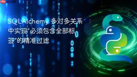 SQLAlchemy 多对多关系中实现“必须包含全部标签”的精准过滤