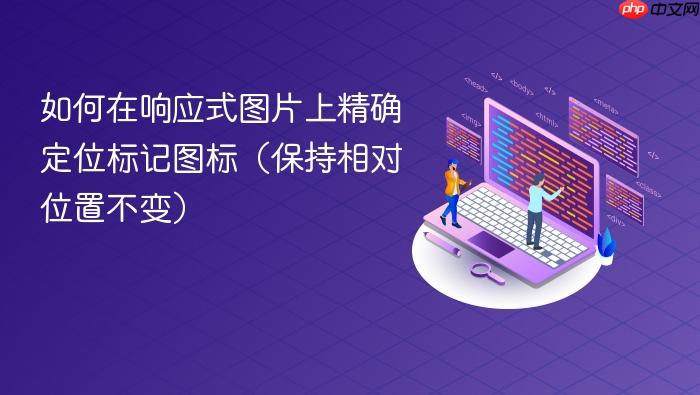 如何在响应式图片上精确定位标记图标(保持相对位置不变)