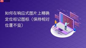 如何在响应式图片上精确定位标记图标（保持相对位置不变）