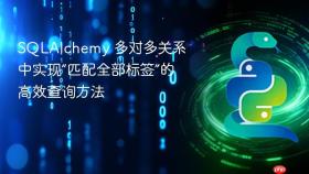 SQLAlchemy 多对多关系中实现“匹配全部标签”的高效查询方法