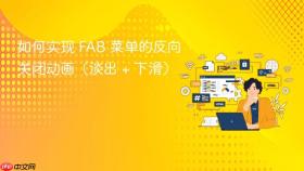 如何实现 FAB 菜单的反向关闭动画(淡出 + 下滑)