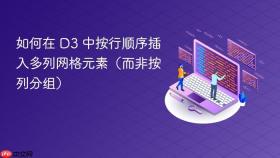 如何在 D3 中按行顺序插入多列网格元素(而非按列分组)
