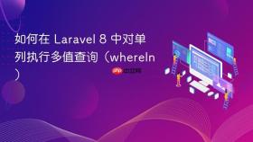 如何在 Laravel 8 中对单列执行多值查询（whereIn）