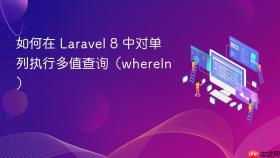 如何在 Laravel 8 中对单列执行多值查询(whereIn)