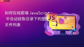 如何在纯前端 JavaScript 中自动获取目录下的图片文件列表