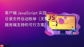 客户端 JavaScript 实现目录文件自动枚举（无需服务端支持的可行方案）