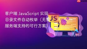 客户端 JavaScript 实现目录文件自动枚举(无需服务端支持的可行方案)