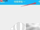 手机QQ办公应用使用指南