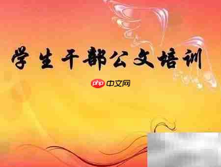 打造卓越学生管理团队