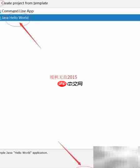 IDEA创建Java Hello World