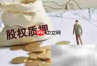 股权质押影响股价吗